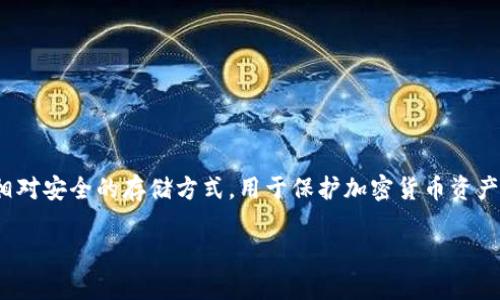 在讨论冷钱包能放多少USDT之前,首先需要了解冷钱包的基本概念和其工作原理。冷钱包是一种相对安全的存储方式,用于保护加密货币资产不被黑客攻击或网络风险侵犯。与热钱包不同,冷钱包没有连接互联网,因而提供了更高的安全性。
### 冷钱包能存放多少USDT?揭示加密货币存储的潜在趋势