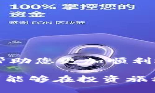 tp钱包（TokenPocket）提币到抹茶交易所的详细指南

在数字货币市场，钱包和交易所之间的资金转移是一个常见且重要的操作。本文将为您详细介绍如何将资金从TokenPocket（tp钱包）提取到抹茶交易所，以及在这一过程中可能会遇到的问题和解决方案。

一、TokenPocket钱包简介

TokenPocket是一款多链数字资产钱包，支持多种公链和去中心化应用（dApp）。它允许用户安全地存储、管理和转账各种数字货币。不仅如此，TokenPocket还支持NFT的管理和交易，深受用户喜爱。

二、抹茶交易所简介

抹茶交易所（MEXC）是一家全球性的数字资产交易平台，提供多种数字货币的交易服务。它因其便捷的界面和丰富的交易对受到投资者的青睐。用户可以在抹茶上轻松购买和出售各种数字资产。

三、提币前的准备工作

在开始提币之前，您需要确保以下几点：

ol
    li拥有一个TokenPocket账户：确保您已经下载并注册了TokenPocket钱包，并已准备好要转出的资产。/li
    li抹茶账户：如果您还没有抹茶账户，请访问官方网站注册并完成必要的身份验证。/li
    li支持的资产：确认您要提币的数字资产在抹茶上是支持的，例如USDT、BTC、ETH等。/li
    li关注网络费用：了解提币所涉及的矿工费用，以免在转账过程中出现意外情况。/li
/ol

四、如何将币提到抹茶

现在，您具备了必要的准备工作，我们可以开始提币的流程了。具体步骤如下：

h41. 获取抹茶的提币地址/h4

在抹茶交易所，您需要找到您要提币的数字资产的存款地址。步骤如下：

ol
    li登录您的抹茶账户，点击“资产”页面。/li
    li选择您要存入的数字货币，例如USDT。/li
    li点击“充值”按钮，系统会生成一个唯一的充值地址。/li
    li复制该地址。请确认选择正确的链（例如：Ethereum、Tron等），否则将导致资金丢失。/li
/ol

h42. 在TokenPocket中发起提币/h4

接下来，我们要在TokenPocket中进行提币操作：

ol
    li打开TokenPocket钱包并登录您的账户。/li
    li点击“资产”，找到您要提取的数字货币（如USDT）。/li
    li选择“提币”或“发送”功能。/li
    li在提币界面，输入您在抹茶上复制的地址。/li
    li输入要提取的数量，并确认网络费用。确保您有足够的余额来覆盖费用。/li
    li检查所有信息无误后，点击“确认”按钮。/li
    li如果启用了安全验证（如短信或邮件验证码），请按照提示完成验证。/li
/ol

h43. 等待交易确认/h4

提交提币请求后，您需要稍等片刻。交易的确认时间依据网络繁忙程度而异。您可以在TokenPocket的“交易记录”中查看当前状态，或通过区块链探索器来跟踪交易。

五、提币过程中可能遇到的问题及解决方案

尽管提币过程相对简单，但在实际操作中，用户可能会遇到一些常见的问题。以下是几个可能的问题及相应的解决方案：

h4问题1：提币失败，资金被扣除但未到账/h4

这是一种常见的情况，可能由以下几种原因引起：

ul
    li网络故障：网络拥堵时，交易确认时间可能延迟。/li
    li地址错误：如果您提币时输入的地址不正确，资产可能会永久丢失。/li
    li提币限额：有些交易所对提币额度有要求。确保您的提币账户符合流动性限制。/li
/ul

针对这些情况，您首先要耐心等待并查看交易状态。如果依然未到账，建议联系客服寻求帮助。在联系客服时，保留好相关交易记录以便提供给客服。

h4问题2：账户安全问题/h4

数字资产的安全是每位用户最关心的问题。为了保护您的TokenPocket和抹茶账户，您可以采取以下措施：

ul
    li启用两步验证：不论是TokenPocket还是抹茶，都建议启用双重身份验证，提高账户安全性。/li
    li定期更改密码：确保您的密码复杂且定期更新，以防止黑客攻击。/li
    li警惕钓鱼网站：务必确保您进入的是正规的网站，避免落入钓鱼陷阱。/li
/ul

六、结语

在数字货币大潮中，能够顺利地将资产从一个平台转移到另一个平台显得尤为重要。希望本文为您提供了详细而实用的操作指南，帮助您更加顺利地完成提币操作。虽然有时候在转账过程中可能会遇到问题，但只要保持耐心，迅速处理这些问题，就一定能够顺利完成资金的流转。

真心觉得，数字货币的世界既充满机遇，又有一定的挑战。只有保持冷静和理性的态度，才能在其中找到自己的位置。希望各位投资者能够在投资旅程中获得丰厚的回报，再次感谢您阅读本文，如您有其他问题，欢迎随时与我们交流！
