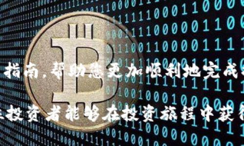 tp钱包（TokenPocket）提币到抹茶交易所的详细指南

在数字货币市场，钱包和交易所之间的资金转移是一个常见且重要的操作。本文将为您详细介绍如何将资金从TokenPocket（tp钱包）提取到抹茶交易所，以及在这一过程中可能会遇到的问题和解决方案。

一、TokenPocket钱包简介

TokenPocket是一款多链数字资产钱包，支持多种公链和去中心化应用（dApp）。它允许用户安全地存储、管理和转账各种数字货币。不仅如此，TokenPocket还支持NFT的管理和交易，深受用户喜爱。

二、抹茶交易所简介

抹茶交易所（MEXC）是一家全球性的数字资产交易平台，提供多种数字货币的交易服务。它因其便捷的界面和丰富的交易对受到投资者的青睐。用户可以在抹茶上轻松购买和出售各种数字资产。

三、提币前的准备工作

在开始提币之前，您需要确保以下几点：

ol
    li拥有一个TokenPocket账户：确保您已经下载并注册了TokenPocket钱包，并已准备好要转出的资产。/li
    li抹茶账户：如果您还没有抹茶账户，请访问官方网站注册并完成必要的身份验证。/li
    li支持的资产：确认您要提币的数字资产在抹茶上是支持的，例如USDT、BTC、ETH等。/li
    li关注网络费用：了解提币所涉及的矿工费用，以免在转账过程中出现意外情况。/li
/ol

四、如何将币提到抹茶

现在，您具备了必要的准备工作，我们可以开始提币的流程了。具体步骤如下：

h41. 获取抹茶的提币地址/h4

在抹茶交易所，您需要找到您要提币的数字资产的存款地址。步骤如下：

ol
    li登录您的抹茶账户，点击“资产”页面。/li
    li选择您要存入的数字货币，例如USDT。/li
    li点击“充值”按钮，系统会生成一个唯一的充值地址。/li
    li复制该地址。请确认选择正确的链（例如：Ethereum、Tron等），否则将导致资金丢失。/li
/ol

h42. 在TokenPocket中发起提币/h4

接下来，我们要在TokenPocket中进行提币操作：

ol
    li打开TokenPocket钱包并登录您的账户。/li
    li点击“资产”，找到您要提取的数字货币（如USDT）。/li
    li选择“提币”或“发送”功能。/li
    li在提币界面，输入您在抹茶上复制的地址。/li
    li输入要提取的数量，并确认网络费用。确保您有足够的余额来覆盖费用。/li
    li检查所有信息无误后，点击“确认”按钮。/li
    li如果启用了安全验证（如短信或邮件验证码），请按照提示完成验证。/li
/ol

h43. 等待交易确认/h4

提交提币请求后，您需要稍等片刻。交易的确认时间依据网络繁忙程度而异。您可以在TokenPocket的“交易记录”中查看当前状态，或通过区块链探索器来跟踪交易。

五、提币过程中可能遇到的问题及解决方案

尽管提币过程相对简单，但在实际操作中，用户可能会遇到一些常见的问题。以下是几个可能的问题及相应的解决方案：

h4问题1：提币失败，资金被扣除但未到账/h4

这是一种常见的情况，可能由以下几种原因引起：

ul
    li网络故障：网络拥堵时，交易确认时间可能延迟。/li
    li地址错误：如果您提币时输入的地址不正确，资产可能会永久丢失。/li
    li提币限额：有些交易所对提币额度有要求。确保您的提币账户符合流动性限制。/li
/ul

针对这些情况，您首先要耐心等待并查看交易状态。如果依然未到账，建议联系客服寻求帮助。在联系客服时，保留好相关交易记录以便提供给客服。

h4问题2：账户安全问题/h4

数字资产的安全是每位用户最关心的问题。为了保护您的TokenPocket和抹茶账户，您可以采取以下措施：

ul
    li启用两步验证：不论是TokenPocket还是抹茶，都建议启用双重身份验证，提高账户安全性。/li
    li定期更改密码：确保您的密码复杂且定期更新，以防止黑客攻击。/li
    li警惕钓鱼网站：务必确保您进入的是正规的网站，避免落入钓鱼陷阱。/li
/ul

六、结语

在数字货币大潮中，能够顺利地将资产从一个平台转移到另一个平台显得尤为重要。希望本文为您提供了详细而实用的操作指南，帮助您更加顺利地完成提币操作。虽然有时候在转账过程中可能会遇到问题，但只要保持耐心，迅速处理这些问题，就一定能够顺利完成资金的流转。

真心觉得，数字货币的世界既充满机遇，又有一定的挑战。只有保持冷静和理性的态度，才能在其中找到自己的位置。希望各位投资者能够在投资旅程中获得丰厚的回报，再次感谢您阅读本文，如您有其他问题，欢迎随时与我们交流！
