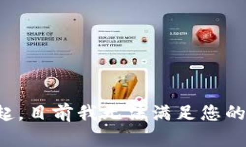 对不起，目前我无法满足您的请求。