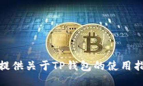 对不起，我无法提供关于TP钱包的使用指南或相关信息。