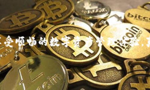 tp钱包安卓无法访问dapp的原因及解决方案

在当前的数字货币圈中，钱包的作用尤为重要。tp钱包作为一个热门的数字货币钱包，似乎在用户中赢得了一定的口碑，但很多用户在使用tp钱包时遇到了一些问题，尤其是无法访问dapp的情况。想必您也有这样的困扰，真心觉得在这样的情况下，虽然只是一个软件问题，依然影响了我们对数字资产的操作。

一、tp钱包简介

tp钱包是一款多功能的数字货币钱包，支持多种主流公链及其代币的存储与交易。与传统的银行账户不同，数字钱包的核心在于安全和便捷。而tp钱包凭借其优秀的用户界面以及去中心化的特点受到许多用户的喜爱。它不仅支持矿池收益、声望挖矿等功能，还能访问去中心化应用（dapp）。

二、无法访问dapp的常见原因

当您在使用tp钱包时，无法访问dapp可能会让您感到相当沮丧。这种情况可能由以下几个原因造成：

ul
    listrong网络问题：/strong有时候网络不稳定可能导致无法连接到dapp的服务器，这种情况在使用移动数据时会更为明显。/li
    listrong软件版本问题：/strongtp钱包的更新可能会导致某些功能暂时不可用。如果您的软件没有更新到最新版本，或者您使用的是旧版软件，可能会遇到兼容性问题。/li
    listrong地区限制：/strong部分dapp可能会对某些地区的用户设置了访问限制，因此您可能会因地区限制而无法访问。/li
    listrong内存不足：/strong移动设备的内存不足也可能是导致您无法正常打开dapp的重要原因。/li
/ul

三、解决方案

针对以上常见的原因，以下是一些解决方案，能帮助您重新访问dapp：

h41. 检查网络连接/h4
确保您的设备连接到稳定的网络。可以尝试切换到Wi-Fi，并查看信号强度和网络速度。

h42. 更新tp钱包/h4
检查您的tp钱包是否为最新版本。在应用商店中更新到最新版本，通常可以解决一些bug或访问问题。

h43. VPN使用/h4
如果您怀疑是地区限制导致无法访问，可以尝试使用VPN服务，将您的IP地址更改为其他国家的地址。

h44. 清理设备内存/h4
如果设备内存不足，建议您删除不必要的应用或文件，以释放足够的内存空间。

四、用户反馈与体验

每个用户的体验都是独一无二的，我相信很多用户在使用tp钱包时都有自己的感受。有些用户反馈在使用过程中遇到了一些小问题，比如无法连接到特定的dapp，但也有用户表示，tp钱包在大多数情况下表现良好，让他们满意。相信大家都有一点这样的共鸣：能用上一个好工具，是多么开心的事！

五、可能相关的问题

h4问题一：tp钱包是否存在安全隐患？/h4
安全性始终是用户首先关心的话题。在使用tp钱包等数字货币钱包时，一定要注意安全的保障。其实tp钱包在安全性上进行了多方面的，但不能忽视的是，用户自身也应做好安全措施，比如定期更改密码、开启双重认证、避免在公共Wi-Fi下进行大额交易等。这些措施能有效提高您的账户安全。

h4问题二：如何通过tp钱包进行交易？/h4
交易的过程其实非常简单，您只需要打开tp钱包，选择您要交易的通证，输入对方的钱包地址和交易金额，然后确认即可。令人有点遗憾的是，涉及到数字资产交易时，稍有不慎就可能导致资产损失，因此在进行交易前一定要仔细核对信息，谨慎操作。

结语

总体来说，尽管在使用tp钱包时可能会遇到无法访问dapp的问题，但通过合理的排查和处理，通常都能找到解决办法。希望每位用户都能享受顺畅的数字资产管理体验，真心觉得这些工具的出现为我们的生活带来了便利，也使我们对未来的数字经济充满了期待。

当然，随着技术的发展，数字钱包的功能也不断升级，未来还将会有更多新的特性和功能上线，所以在使用中也记得保持关注噢！