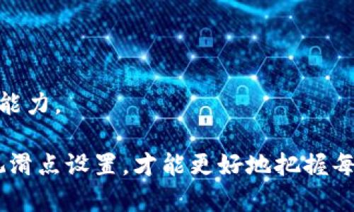 如何在TP钱包中设置代币购买的滑点

在数字货币交易中，滑点是一个重要概念，尤其是在使用TP钱包等去中心化钱包进行代币购买时。滑点指的是实际成交价格与预期交易价格之间的差异。这一差异在市场波动性大时尤为明显。今天，我们将深入探讨如何在TP钱包中购买代币时设置滑点，以及滑点设置的重要性。不仅如此，我们还将聊一聊滑点的未来发展趋势和可能面临的挑战。

什么是滑点？为何会有滑点？

首先，让我们理清滑点的定义。滑点是指在进行交易时，订单的成交价格与用户看来希望成交的价格之间的偏差。造成滑点的原因主要有以下几点：

ul
    listrong市场波动性：/strong在高波动性的市场中，价格随时可能发生变化，这样就可能导致滑点。/li
    listrong订单深度：/strong市场中某个代币的交易量较小，买入或卖出大额订单时，很容易造成价格的不稳定。/li
    listrong网络延迟：/strong在交易过程中，网络的延迟也可能使得实际成交价格与用户设置的价格不一致。/li
/ul

理解滑点的概念后，我们就可以更加理智地进行代币交易了。滑点的好坏取决于投资者的交易策略，设置得当的滑点可以帮助投资者更顺利地完成交易。

如何在TP钱包中设置滑点

在TP钱包中设置滑点其实是一个相对简单的过程。以下是详细步骤：

ol
    listrong打开TP钱包：/strong首先，确保你已经下载并安装了TP钱包，并且已经将其与以太坊或其他链网络连接好。/li
    listrong选择代币交易：/strong在主界面中，找到“交易”或“代币交换”选项，点击进入。/li
    listrong输入交易信息：/strong选择你要购买的代币，并输入你希望成交的数量。/li
    listrong设置滑点：/strong在交易界面，查找“滑点设置”或“滑点容忍度”选项。一般情况下，你可以选择0.5%、1%等选项，甚至可以手动输入滑点比例。/li
    listrong确认交易：/strong设置好滑点后，仔细检查所有信息，确保无误后，点击“确认”进行交易。/li
/ol

真心觉得，这几个步骤虽然简单，但对于交易的影响却是巨大的。合理的滑点设置能帮助你在尽量避免损失的同时，有效地完成交易。

滑点设置的重要性

滑点设置的重要性不容小觑，特别是在去中心化交易中，市场的波动性很容易导致价格的剧烈变化。恰当的滑点设置可以让你在以下几个方面受益：

ul
    listrong增加成交率：/strong适当的滑点设置可以提高你的订单成交率。特别是在价格波动较大的市场中，更高的滑点容忍度可以确保订单在合理范围内成交。/li
    listrong降低损失风险：/strong通过合理设置滑点，可以避免在价格剧烈变动时发生的重大损失。假设你设置的滑点过小，下单时价格已超过你希望的范围，就可能导致未能成交。/li
    listrong提升交易体验：/strong良好的滑点设置能够提升用户的交易体验。用户能够快速且顺利地完成交易，而不会因为市场波动而感到紧张不安。/li
/ul

有点遗憾的是，很多初学者往往对滑点的理解不够深入，进而导致交易失败。因此，建议每位投资者都要认真对待滑点设置，不要轻视这一重要环节。

滑点的未来发展趋势

在未来，滑点的设置和管理可能会随着技术的发展而发生变化。以下是一些可能的发展趋势：

ul
    listrong智能合约的应用：/strong随着区块链技术的不断发展，智能合约的应用将日益广泛。未来，用户可以通过智能合约自动进行滑点设置，从而减少人工操作带来的风险。/li
    listrong算法交易的兴起：/strong量化交易等算法交易方法可能会逐步引入滑点控制机制。通过历史数据分析，交易算法可以制定最佳的滑点策略，从而帮助用户完成高效交易。/li
    listrong教育和培训： /strong对于滑点知识的普及也将逐渐增多。越来越多的平台将提供滑点影响交易结果的相关教育资源，帮助用户提升交易技能。/li
/ul

可以说，滑点设置将不仅仅是个人交易者的任务，而是未来更先进的交易系统中的一部分。随着这些新技术的发展，投资者的交易策略将更加智能化和专业化。

滑点设置可能面临的挑战

虽然滑点的未来充满希望，但在推进这一进程的同时，我们也不可忽视一些可能的挑战：

ul
    listrong市场操纵风险：/strong在去中心化交易中，部分用户可能会利用滑点进行市场操控，影响其他投资者的交易决策。/li
    listrong用户教育问题：/strong尽管未来会有更多的教育资源，但当前仍有许多用户缺乏对滑点的正确理解，这可能导致交易错误。/li
    listrong技术复杂性：/strong随着技术的发展，未来的滑点设置可能会涉及更复杂的算法和模型，这对普通用户来说可能会造成一定的理解障碍。/li
/ul

有时，我会觉得，即使科技不断进步，但教育和用户体验永远是最重要的，我们需要不断探索出解决这些问题的途径，以促进滑点设置的良性发展。

常见问题

h4问题1：滑点设置不当会导致哪些损失？/h4

滑点设置不当可能会导致的损失是直接而明显的。例如，如果一个用户在高波动性时期设置了过低的滑点，可能会导致订单在价格已经远超预期价格的情况下未能成交。如果此时市场继续上涨，用户就会错失一个买入机会，从而无法实现预期的收益。

另外，过高的滑点设置虽然可以确保成交，但可能会导致用户在交易中遭受更大的损失。因此，滑点的设置应该根据市场情况和个人风险承受能力进行合理调整，以确保在交易中保护自己的利益。

h4问题2：如何滑点设置以适应不同市场状态？/h4

滑点设置，需要根据市场的不同状态灵活调整。通常，可以采取以下策略：

ul
    listrong实时观察市场：/strong在进行交易前，观察目标代币的市场走势，特别是在交易量较低或波动剧烈时，适当提高滑点设置。/li
    listrong学会使用技术分析工具：/strong运用技术指标如布林带、RSI等，判断市场情绪和波动性，从而调整滑点容忍度。/li
    listrong模拟交易：/strong可以使用一些模拟交易平台进行练习，测试不同滑点设置对交易结果的影响，从而提升对滑点的理解。/li
/ul

总的来说，随着数字货币市场的不断发展，合理的滑点设置将成为每位投资者必备的技能之一，通过经验的积累与市场的学习，我们可以不断提升自己的交易能力。

在这段深入探讨滑点设置的旅程中，我相信大家都能意识到滑点在交易中扮演的重要角色，并在未来的交易中合理利用。无论是初学者，还是资深投资者，重视滑点设置，才能更好地把握每一次交易的机会。