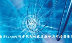 未来iPhone比特币钱包的发展趋势与市场