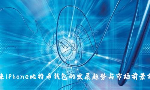 未来iPhone比特币钱包的发展趋势与市场前景分析