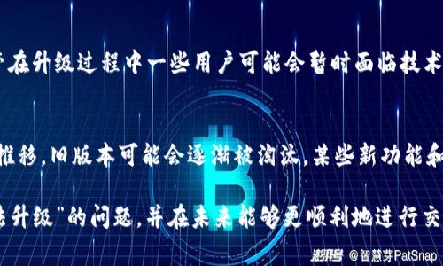 关于“TP钱包无法升级”这个问题，我们可以从多个方面进行分析和解决。TP钱包作为一种常见的数字货币钱包，用户在使用过程中可能会遇到一些技术问题，包括但不限于升级问题。以下是一些可能的解决方案，以及针对这一问题的详细探讨。

1. 检查网络连接
首先，升级TP钱包的过程中需要稳定的网络连接。如果您发现TP钱包无法升级，首先应检查您的设备是否连接到互联网。尝试切换网络，比如从WiFi切换到移动数据，或者重启您的路由器。有时候，网络不稳定会导致应用无法进行更新。

2. 确保应用程序是最新版本
PP钱包可能需要通过相应的应用商店进行更新。如果您在使用Android设备，可以前往Google Play商店检查更新；对于iOS设备，可以在App Store中查看。如果您的应用商店中没有可用的更新选项，请确保您的设备操作系统是兼容的，有时候系统过旧会导致无法升级：

- 技术限制：某些功能可能只适用于最新版本的操作系统。
- 性能问题：旧版本的操作系统可能导致应用闪退或无法启动。

3. 设备存储空间不足
TP钱包需要一定的存储空间来完成升级。如果您的设备存储空间不足，升级可能会失败。检查设备上的存储情况，必要时清理一些不必要的文件或应用程序。在设备设置中，可以轻松查看存储使用情况。

4. 清除缓存
有时候，应用程序的缓存可能会导致升级失败。您可以尝试在设备的设置中找到TP钱包，并清除缓存和数据。请注意，清除数据可能会导致您丢失某些信息，请提前备份钱包中的重要资料。

5. 重新安装钱包应用
如果以上方法都无法解决问题，可以考虑重新安装TP钱包。在重新安装之前，请确保您已经备份了钱包中的所有重要信息，如助记词或私钥。一旦重新安装，您可以通过导入备份恢复您的钱包数据。

6. 联系客服支持
如果尝试了上述所有方法仍无法解决问题，您可以联系TP钱包的客服支持。他们通常能够为您提供更为专业的指导，并帮助您解决软件升级过程中的问题。确保在联系时提供您的设备信息和问题描述，以便他们能更快地帮助您。

7. 定期检查更新动态
为了避免今后类似的问题，建议您定期关注TP钱包的官方网站或社交媒体，了解最新的更新动态和版本信息。这样可以确保您及时升级，享受更好的安全性和新功能。

总结
总的来说，TP钱包无法升级的问题可能由多种因素造成，包括网络连接、设备存储、应用版本或技术问题等。如果您在使用过程中遇到此类问题，切勿紧张，尝试上述方法一般可以帮助您顺利完成升级。

常见问题解答

h4问题1：TP钱包的升级会影响我的资产安全吗？/h4
这个问题非常重要，很多用户在升级之前都会担心资产安全问题。实际上，TP钱包的每一次升级都是为了提高用户体验和安全性。尽管在升级过程中一些用户可能会暂时面临技术难题，但只要您按照正常流程进行，资产是安全的。在此过程中，请务必备份好您的助记词和私钥，这是确保资金安全的最后一道防线。

h4问题2：TP钱包无法升级后是否能继续使用旧版本？/h4
对于许多用户来说，继续使用旧版TP钱包也是个不错的选择，尤其是在没有重大安全隐患的情况下。不过，值得注意的是，随着时间的推移，旧版本可能会逐渐被淘汰，某些新功能和安全更新可能会被限制在新版本上。因此，尽量还是跟上程序的更新步伐，确保您能够享受到更好的服务和安全防护。

真心觉得，数字货币钱包作为我们管理数字货币的重要工具，确实对用户的使用体验有很大影响。希望这些能帮助您解决“TP钱包无法升级”的问题，并在未来能够更顺利地进行交易和管理您的资产。