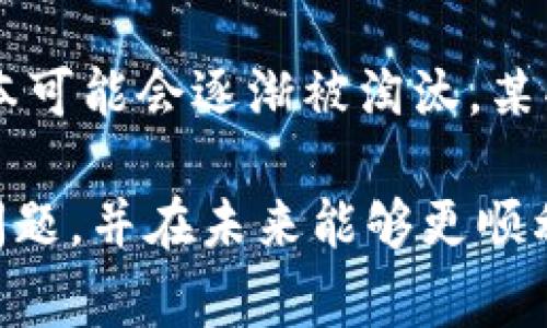 关于“TP钱包无法升级”这个问题，我们可以从多个方面进行分析和解决。TP钱包作为一种常见的数字货币钱包，用户在使用过程中可能会遇到一些技术问题，包括但不限于升级问题。以下是一些可能的解决方案，以及针对这一问题的详细探讨。

1. 检查网络连接
首先，升级TP钱包的过程中需要稳定的网络连接。如果您发现TP钱包无法升级，首先应检查您的设备是否连接到互联网。尝试切换网络，比如从WiFi切换到移动数据，或者重启您的路由器。有时候，网络不稳定会导致应用无法进行更新。

2. 确保应用程序是最新版本
PP钱包可能需要通过相应的应用商店进行更新。如果您在使用Android设备，可以前往Google Play商店检查更新；对于iOS设备，可以在App Store中查看。如果您的应用商店中没有可用的更新选项，请确保您的设备操作系统是兼容的，有时候系统过旧会导致无法升级：

- 技术限制：某些功能可能只适用于最新版本的操作系统。
- 性能问题：旧版本的操作系统可能导致应用闪退或无法启动。

3. 设备存储空间不足
TP钱包需要一定的存储空间来完成升级。如果您的设备存储空间不足，升级可能会失败。检查设备上的存储情况，必要时清理一些不必要的文件或应用程序。在设备设置中，可以轻松查看存储使用情况。

4. 清除缓存
有时候，应用程序的缓存可能会导致升级失败。您可以尝试在设备的设置中找到TP钱包，并清除缓存和数据。请注意，清除数据可能会导致您丢失某些信息，请提前备份钱包中的重要资料。

5. 重新安装钱包应用
如果以上方法都无法解决问题，可以考虑重新安装TP钱包。在重新安装之前，请确保您已经备份了钱包中的所有重要信息，如助记词或私钥。一旦重新安装，您可以通过导入备份恢复您的钱包数据。

6. 联系客服支持
如果尝试了上述所有方法仍无法解决问题，您可以联系TP钱包的客服支持。他们通常能够为您提供更为专业的指导，并帮助您解决软件升级过程中的问题。确保在联系时提供您的设备信息和问题描述，以便他们能更快地帮助您。

7. 定期检查更新动态
为了避免今后类似的问题，建议您定期关注TP钱包的官方网站或社交媒体，了解最新的更新动态和版本信息。这样可以确保您及时升级，享受更好的安全性和新功能。

总结
总的来说，TP钱包无法升级的问题可能由多种因素造成，包括网络连接、设备存储、应用版本或技术问题等。如果您在使用过程中遇到此类问题，切勿紧张，尝试上述方法一般可以帮助您顺利完成升级。

常见问题解答

h4问题1：TP钱包的升级会影响我的资产安全吗？/h4
这个问题非常重要，很多用户在升级之前都会担心资产安全问题。实际上，TP钱包的每一次升级都是为了提高用户体验和安全性。尽管在升级过程中一些用户可能会暂时面临技术难题，但只要您按照正常流程进行，资产是安全的。在此过程中，请务必备份好您的助记词和私钥，这是确保资金安全的最后一道防线。

h4问题2：TP钱包无法升级后是否能继续使用旧版本？/h4
对于许多用户来说，继续使用旧版TP钱包也是个不错的选择，尤其是在没有重大安全隐患的情况下。不过，值得注意的是，随着时间的推移，旧版本可能会逐渐被淘汰，某些新功能和安全更新可能会被限制在新版本上。因此，尽量还是跟上程序的更新步伐，确保您能够享受到更好的服务和安全防护。

真心觉得，数字货币钱包作为我们管理数字货币的重要工具，确实对用户的使用体验有很大影响。希望这些能帮助您解决“TP钱包无法升级”的问题，并在未来能够更顺利地进行交易和管理您的资产。
