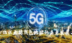 去中心化以太坊钱包地址的未来发展与