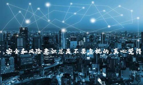在TP钱包中购买BNB的步骤其实很简单，但作为一个新手可能会有很多疑问。这篇文章将详细解析在TP钱包里购买BNB的全过程，同时帮助你了解相关的知识和技巧。我们会通过几个部分来讲解，确保你获取的信息是全面的。接下来，我们将逐步进行，并回答可能存在的疑问。

什么是BNB？
BNB是Binance Coin的简称，它最初是由币安交易所发行的加密货币。随着币安平台的发展，BNB的用处也越来越广泛，现在不仅可以用来支付交易手续费，还可以在币安智能链（BSC）上进行各种DeFi操作。BNB不仅是币安生态的重要组成部分，也被广泛接受，因此了解如何购买BNB是每个加密货币爱好者需要掌握的一项技能。

TP钱包概述
TP钱包是一款非常受欢迎的数字货币钱包，特别是在中国市场。它支持多种主流数字货币，并提供了友好的用户界面和便捷的交易功能。此外，TP钱包还支持去中心化交易（DEX），用户可以通过它方便地进行代币交换和购买。这使得TP钱包成为了购买BNB的一个理想选择。

在TP钱包中购买BNB的步骤
以下是详细步骤，帮助你在TP钱包中顺利购买BNB：

h41. 下载和安装TP钱包/h4
首先，你需要从官方网站或应用商店下载TP钱包。安装完毕后，打开应用并按照提示完成注册或登录。如果你是新用户，记得保存好你的私钥和助记词，这对于保护你的资产安全至关重要。

h42. 充值你的TP钱包/h4
在购买BNB之前，你需要先给你的TP钱包充值。你可以通过其他平台转账或者使用信用卡在钱包内进行充值。确保你是在安全的网络环境下进行资金交易，以免信息泄露。

h43. 选择购买BNB/h4
在TP钱包中，找到“买币”或“购买”的选项。点击此选项后，搜索BNB。你会看到BNB的当前市场价格以及可购买的数量。在选择好数量后，确认购买。

h44. 完成购买/h4
确认交易后，系统将引导你完成剩下的操作。这通常包括确认交易的细节和输入密码。完成后，你的BNB将会被存入你的TP钱包中。

购买BNB的注意事项
在购买BNB的过程中，有几个关键点是需要注意的：
ul
    listrong价格波动：/strong加密货币市场的价格波动非常剧烈，所以在你决定购买之前，建议你先了解一下当前的市场行情。/li
    listrong交易手续费：/strong不同的钱包和交易所的手续费可能会有所不同，要做好预算。/li
    listrong安全性：/strong确保使用安全的网络，不要在公共Wi-Fi下进行交易，以免被黑客攻击。/li
/ul

常见问题解答

h4问题1：如果购买过程中出现错误，我该怎么办？/h4
这是一个非常实际的问题。在加密货币交易中，失误是难以避免的。如果在购买BNB时出现错误，首先保持冷静，检查你的交易记录。如果是金额选择错误或者交易没有成功，你可以重新尝试购买。如果交易已经完成但出现了问题，建议立即联系TP钱包的客服部门。他们通常会提供有效的解决方案。

h4问题2：如何保障我的BNB安全？/h4
对于每一位加密爱好者来说，资产安全都是最重要的。在TP钱包中存储BNB的安全性相对较高，但仍然需要做好一些基本的安全措施：
ul
    listrong开启双重验证：/strong很多钱包和交易所支持双重验证功能，强烈建议开启以提升账户安全性。/li
    listrong定期备份：/strong定期备份你的助记词及私钥，这样即便在意外情况下损失也可以重新找回。/li
    listrong保持钱包更新：/strong确保你的TP钱包版本是最新的，这样能防止已知的安全漏洞。/li
/ul

总结
通过上述步骤，你应该对如何在TP钱包里购买BNB有了透彻的了解。BNB作为一种重要的数字货币，购买它并持有将会是一个不错的投资选择。但无论你是新手还是老手，安全和风险意识总是不要忽视的。真心觉得，学习加密货币相关的知识，提升自己的投资技能是非常必要的。希望你能顺利购买到BNB，并在这个片充满机会的数字货币世界中找到属于自己的那一片天地。祝好运！

TP钱包,购买BNB,数字货币,安全交易/guanjianci
如何在TP钱包中安全购买BNB：步骤与注意事项
