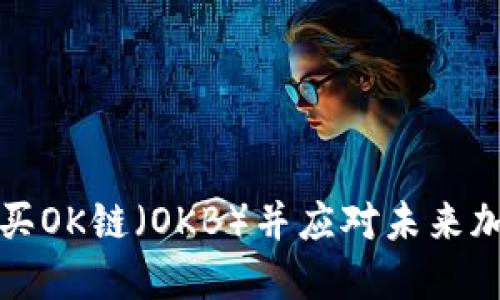 如何在TP钱包中购买OK链(OKB)并应对未来加密市场的发展趋势