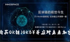 如何在TP钱包中购买OK链（OKB）并应对