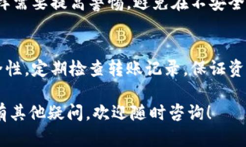 抹茶代币（MATIC）和TP钱包（TokenPocket）之间的关系以及如何将抹茶代币转移到TP钱包的具体操作方法，实际上涉及到区块链技术及数字资产管理的一些基本知识。下面，我将为您解答这个问题，并提供一些相关的信息。

抹茶代币是什么？
抹茶代币是币安智能链（BSC）上的一种数字货币，通常与去中心化金融（DeFi）应用有关。它的主要用途是在抹茶平台上进行交易、投票以及参与流动性挖矿等活动。抹茶代币的价值波动会受多个因素的影响，包括市场需求、项目进展等。

TP钱包简介
TP钱包是一款用户友好的数字货币钱包，支持多个区块链和代币的转账。它以简洁的界面和高安全性而受到许多加密货币用户的青睐。通过TP钱包，用户可以方便地管理自己的资产，参与去中心化应用（dApps）、访问DeFi平台等。

抹茶代币能否直接提到TP钱包？
是的，抹茶代币可以直接提到TP钱包。但是，在进行转账之前，您需要确保以下几点：
ul
    listrong确保TP钱包已支持抹茶代币：/strong在TP钱包中，您需要检查钱包是否支持该代币，有时候某些代币可能需要手动添加。/li
    listrong选择合适的网络：/strong抹茶代币通常运行在币安智能链上，您需要确保在TP钱包中选择正确的网络，以便成功接收和发送相应代币。/li
    listrong注意转账费用：/strong在进行转账时，尽量留意Gas费用，以确保您的转账能够顺利完成。/li
/ul

如何将抹茶代币转移到TP钱包？
ol
    listrong准备工作：/strong确保您有足够的抹茶代币和BSC网络的BNB用于支付手续费。/li
    listrong打开您的抹茶钱包： /strong进入您的抹茶钱包，并找到“发送”选项。/li
    listrong填写TP钱包地址：/strong在发送页面中输入您的TP钱包地址，并输入您想要转移的抹茶代币数量。/li
    listrong确认信息：/strong再次确认您的钱包地址和数量是否正确，避免因输入错误导致的资产损失。/li
    listrong完成转账：/strong点击确认后，您的抹茶代币将会发起转账，您可以通过区块浏览器实时查看转账状态。/li
/ol

可能的相关问题
h41. 转账遇到问题该怎么处理？/h4
有时候，用户在转账过程中可能会遇到一些问题，例如网络拥堵，或者转账失败等。在这种情况下，首先您需要检查您的网络连接是否正常。如果网络正常，建议您在区块浏览器中查看去往TP钱包的交易记录，如果显示为“未确认”，很可能是因为网络拥堵。在这种情况下，您可以稍等片刻，再次尝试进行操作。如果发现转账确实失败或者资产丢失，您可以联系相关平台的客服，寻求帮助。

h42. TP钱包的安全性如何？/h4
对于任何一个数字货币钱包，安全性都是用户最关心的问题之一。TP钱包采用了多重安全机制，包括私钥加密存储，助记词备份，密码保护等，确保用户资产的安全。但是，用户同样需要提高警惕，避免在不安全的环境下操作，尽量定期更换密码，并妥善保管助记词及私钥。这些都是提升账户安全的有效措施。

总结
总的来说，抹茶代币是可以直接提到TP钱包的。只要确保您的地址正确，并在合适的网络环境下操作，就可以顺利完成资产的转移。但在此过程中，也需保持警惕，确保自己的安全性，定期检查转账记录，保证资产的安全。同时，建议对比各类钱包，选择适合您需求的钱包进行资产管理。

在这篇文章中，我们深入探讨了抹茶代币与TP钱包之间的关系，以及如何在这两者之间进行转账的操作。希望能帮助到您解决相关疑问，并助您顺利完成数字资产管理。如果还有其他疑问，欢迎随时咨询！