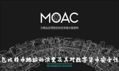 未来钱包比特币地址的演变及其对数字