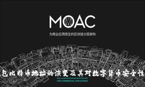 未来钱包比特币地址的演变及其对数字货币安全性的影响