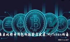 未来比特币钱包的趋势与发展：MyTok