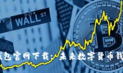 USDT最新版钱包官网下载: 未来数字货币