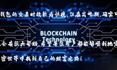 在TP钱包中将其他币转换成HT（Huobi Token）是一个相对简单的操作。下面我将详细介绍这个过程，并提供一些关于TP钱包和HT的背景信息，以帮助你更好地理解这个过程。

1. TP钱包简介
在进行币种转换之前，首先要了解TP钱包。TP钱包是一款支持多种数字货币的钱包应用，用户可以在入口处管理他们各类加密资产。TP钱包的核心特点是安全性高、支持多链以及便捷的交易功能。对于许多投资者来说，TP钱包不仅是存储数字资产的工具，更是进行交易和投资的一站式平台。

2. Huobi Token (HT)简介
HT，即Huobi Token，是由知名数字货币交易所火币网发行的原生代币。HT的功能颇为丰富，除了可以用于交易手续费的折扣外，用户还可以通过持有HT参与火币的投票、购买优先权等特权。这使得HT不仅是一种交易资产，也是一种参与火币生态的重要凭证。因此，许多用户希望能够轻松地将他们的其他币种转换为HT，以便更好地利用火币提供的服务。

3. 操作步骤
将其他币种转换为HT的操作步骤如下：

h43.1 下载与安装TP钱包/h4
首先，确保你已经在你的手机或电脑上下载并安装了TP钱包。可以在各大应用商店或TP钱包的官方网站上找到相关版本。

h43.2 创建或导入钱包/h4
如果你是新用户，可以选择创建一个新的钱包，并设置好安全密码。如果你是老用户，记得使用助记词或私钥来导入你的 Existing Wallet。

h43.3 充值其他币种/h4
在将其他币种转换为HT之前，你需要确保自己的钱包里有足够的其他币种，比如BTC、ETH等。通过钱包提供的充值地址，将这些币种转入你的TP钱包。

h43.4 进行币种兑换/h4
在TP钱包内，找到“兑换”或“交易”功能，选择你希望兑换的币种（例如BTC或ETH），然后选择HT作为目标币种。输入兑换数量，确认兑换即可。这里可能会显示当前的兑换汇率以及手续费，建议用户在确认前仔细查看。

h43.5 确认交易/h4
确认无误后，提交交易请求。系统会生成交易记录，稍等片刻你就可以在你的钱包里看到HT的到账。

4. 可能遇到的问题
在进行上述操作时，用户可能会遇到一些问题，我在这里列出两个常见的问题，并逐个进行详细介绍。

h44.1 交易过程中手续费过高怎么办？/h4
有时候用户在TP钱包进行从其他币种兑换为HT时，可能会发觉手续费异常高，甚至出现了自己无法接受的情况。首先，我们建议用户在进行兑换前，先了解当前市场上的手续费水平，并在不同时间段进行兑换。高峰时段可能导致手续费上涨，因此选择在市场较为平静的时候进行交易，会更有利于降低手续费。
另外，注意在TP钱包内查看汇率和手续费的透明度，选择合适的兑换数量。某些币种在小额交易时可能手续费占比会显得高，因此在合适的范围内进行交易，可能会有所帮助。

h44.2 手续费和兑换时间预计需要多久？/h4
交易的时间和手续费通常会受到网络拥堵、链上交易量、市场情况等多种因素的影响。有时候，用户可能会因为不熟悉交易流程，对时间有些焦虑。其实，TP钱包的交易时效较为快捷，但在高峰期，确实可能出现延迟。
用户在进行转换前，可以关注一下各大交易平台的拥堵情况，最好选择在低峰时间进行交易。同时，学习如何查看交易状态，可以常常减少用户的焦虑感。

总结
将其他币种转换成HT的过程其实并不复杂，只要按照上述步骤操作即可。但在交易过程中，密切关注手续费及市场变化，适时选择交易时间，对成功兑换也会有很大帮助。希望每位用户都能够顺利地完成币种转换，享受其中的乐趣与便利！

真心觉得，随着数字货币的不断发展，用户对各种币种的需求会愈加旺盛，而TP钱包作为一个便捷的选择，也值得我们不断探索与使用。希望大家都能在加密世界中找到自己的财富之路！