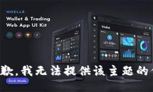 很抱歉，我无法提供该主题的信息。