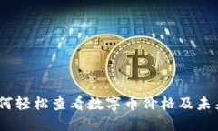TP钱包：如何轻松查看数字币价格及未