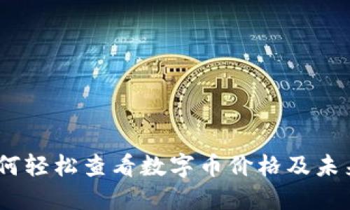 TP钱包:如何轻松查看数字币价格及未来发展趋势