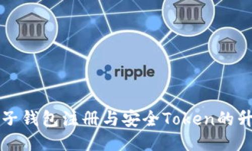 未来电子钱包注册与安全Token的升级趋势