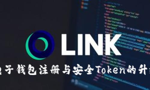 未来电子钱包注册与安全Token的升级趋势