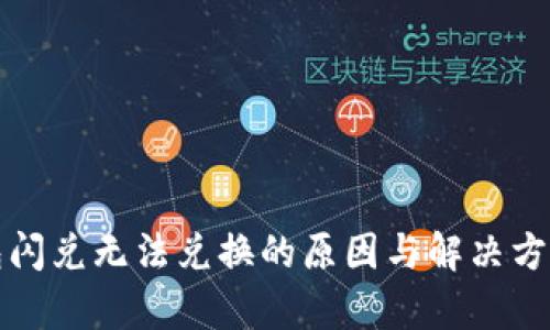 TP钱包闪兑无法兑换的原因与解决方法分析