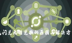 TP钱包闪兑无法兑换的原因与解决方法