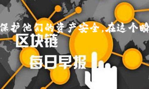 如何查看TP钱包授权的所有网站

在今天这个数字化的时代，区块链和加密货币的使用逐渐成为人们生活的一部分。而TP钱包作为一个流行的数字资产钱包，其授权管理显得尤为重要。很多用户都在问：如何才能查看TP钱包授权了哪些网站呢？本文将为大家详细解答这个问题，并带大家了解TP钱包的相关功能及使用技巧。

什么是TP钱包？

TP钱包是一个去中心化的数字货币钱包，支持多种区块链资产的存储和交易。用户可以通过TP钱包方便地管理他们的数字资产，包括ERC20、BEP20等多种标准的代币。同时，TP钱包也提供了与去中心化应用（DApp）的连接功能，让用户能够在多个平台上进行交互。

在使用TP钱包进行DApp交互时，用户通常需要进行授权，以便DApp访问钱包中的资产和信息。这样的功能虽然非常方便，但也可能带来安全隐患。因此，定期检查授权的网站是一种良好的安全习惯。

如何查看TP钱包授权的网站

查看TP钱包中授权的网站通常可以通过以下步骤实现：

ol
listrong打开TP钱包：/strong首先，在你的设备上启动TP钱包应用程序。如果你还没有安装，可以前往应用商店下载。/li
listrong进入设置：/strong在钱包主界面，通常会有一个“设置”或“我的”选项，点击进入。/li
listrong找到授权管理：/strong在设置界面中，寻找“授权管理”或者“连接的DApp”选项。这个选项可能在隐私或安全相关的设置中。/li
listrong查看授权记录：/strong在授权管理页面，会列出所有你之前授权过的网站和应用。每个授权项通常会显示应用名称、请求的权限等信息。/li
listrong撤销不必要的授权：/strong如果发现某个网站似乎不再需要访问你的钱包，或者你出于安全考虑希望撤销某个授权，可以点击撤销或删除。/li
/ol

安全性的重要性

随着区块链和加密货币的快速发展，安全性问题日益突出。我们不得不提到，正是由于这种技术的发展，恶意网站和欺诈行为也开始增多。通过TP钱包授权给某些DApp的时候，用户有必要确认这些应用的真实性和安全性。虽然TP钱包本身提供了相对安全的访问方式，但用户的谨慎始终是保护自己资产的第一步。

在此，我真心觉得定期检查授权的必要性不言而喻。你永远不知道某些看似无害的应用是否真的值得信任。

可能的相关问题

h41. 如何确保我授权的网站是安全的？/h4

这是一个非常重要的问题。在互联网世界中，很多诈骗网站是通过伪装成合法网站来诱骗用户的。因此，确保你授权的网站安全，首先需要从几个方面入手：

ol
listrong域名检查：/strong确认你访问的网站网址是官方域名，确保拼写正确。常见的诈骗手段之一是诈骗者使用接近的域名来迷惑用户。/li
listrong查看社区反馈：/strong在各种加密货币社区（如Reddit、Twitter）查看其他用户的评价，了解他们是否有过使用该DApp的经历。/li
listrong检查社交媒体：/strong合法的网站往往在社交媒体上有一定的活跃度，可以通过其官方社交媒体页面了解最新动态和用户反馈。/li
listrong使用安全工具：/strong一些浏览器扩展或安全工具可以帮助你识别恶意网站及其潜在风险。/li
/ol

总的来说，我认为保持警惕和主动验证是确保自己资产安全的重要保障。在这个信息爆炸的时代，能否分辨真伪将直接影响你的数字资产安全。

h42. 被授权的网站如果被黑客攻击，我的资产会受到影响吗？/h4

这是一个更为棘手的问题。被授权的网站如果发生了数据泄露或黑客攻击，确实可能影响到你的资产安全。因为部分DApp可能会要求访问你的数字钱包余额、交易记录等信息。一旦他们的数据库被入侵，用户的信息也可能被泄露。

因此，我想强调，尽量只授权给你信任且频繁使用的网站。如果发现任何异常情况，比如资金的异常流出或登录记录的突变，及时采取措施，比如更改钱包密码、撤销授权、甚至更换钱包等。

结论

TP钱包作为数字资产管理的重要工具，提供了便利的同时，也需要用户保持警惕。通过定期检查授权的网站和谨慎选择使用的DApp，用户可以更好地保护他们的资产安全。在这个瞬息万变的数字时代，安全教育和自我保护意识显得尤为重要。真心希望大家能够在使用TP钱包时，主动学习相关的安全知识，为自己的资产保驾护航。

TP钱包, 钱包授权, 数字资产安全, DApp授权/guanjianci
如何查看TP钱包授权的所有网站及其安全性分析