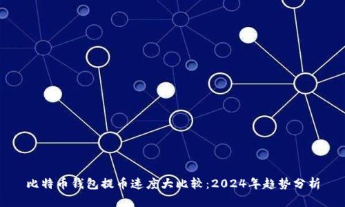 比特币钱包提币速度大比较:2024年趋势分析
