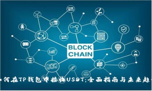 如何在TP钱包中接收USDT:全面指南与未来趋势