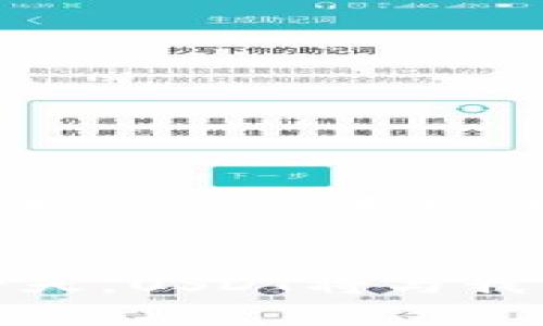 zone_title未来USDT钱包支付方式的发展趋势与应用前景/zone_title

USDT, 钱包, 支付方式, 数字货币/guanjianci

引言
随着区块链技术的不断发展，数字货币已经逐渐走进了我们的日常生活。尤其是USDT（泰达币），作为一种稳定币，其价值与美元挂钩，成为了不少投资者和普通消费者的首选支付方式。相信很多人都会问，未来USDT钱包支付方式将如何发展？今天，真心想与大家探讨一下这个问题，深入分析USDT的支付方式，并展望其未来的应用前景。

USDT的基本概念
在我们讨论USDT钱包支付方式之前，有必要先了解一下USDT的基本概念。USDT，全名为Tether，是一种基于区块链的稳定币。它的主要特点是与美元1:1挂钩，意味着1 USDT的价值就是1美元。因此，USDT作为一种数字货币，具备了交易便捷、稳定性高等优势，成为数字经济中的重要角色。

USDT钱包的种类
未来的USDT钱包支付方式将与钱包的种类密切相关。目前，市面上存在多种类型的USDT钱包，主要可以分为以下几类：

h41. 软件钱包/h4
软件钱包是最常用的数字钱包类型，用户可以通过手机应用或电脑软件进行管理。它们通常比较容易使用，适合日常小额支付。但是，安全性相对较低，容易受到黑客攻击。

h42. 硬件钱包/h4
硬件钱包是一种物理设备，用户可以将私钥存储在设备中，安全性相对较高。这种钱包适合长期持有USDT的用户，因为它们通常不需要通过网络进行频繁交易。

h43. 网页钱包/h4
网页钱包一般指那些在线提供服务的平台，用户需要在这些网站上注册账户。虽然使用方便，但由于存储在云端，存在一定的安全隐患。因此，用户在选择时需谨慎。

h44. 移动钱包/h4
现在手机支付已经成为趋势，移动钱包也应运而生。用户可以通过手机扫描二维码轻松完成支付，特别适合日常购物和小额交易。

未来USDT钱包支付方式的演变
USDT的未来发展将在多个方面发生变化，真心觉得这些变化将极大地影响人们的支付习惯。

h41. 安全性提升/h4
随着黑客技术的不断进步，USDT钱包的安全性问题越来越受到关注。未来，钱包服务商会投入更多资源来提升安全性，采用多重签名、冷存储等技术，确保用户资产的安全。

h42. 跨境支付的普及/h4
USDT作为一种稳定币，跨境支付的便利性是毋庸置疑的。未来，随着全球经济一体化加深，更多商户和消费者会接受USDT作为支付方式，形成一种全球范围内的支付习惯。

h43. 智能合约的应用/h4
智能合约是区块链技术的一大创新，其应用将极大地拓展USDT的使用场景。比如，在某些条件下触发自动支付，简化交易流程，节省时间和成本。

h44. 生态系统的构建/h4
随着更多第三方平台接入USDT支付，未来将形成一个围绕USDT的生态系统。这包括线上商城、线下支付、投资理财等，用户可以通过USDT实现多样化的消费与投资选择。

USDT钱包支付方式的应用场景
在探讨USDT钱包支付方式的发展趋势时，我们也应关注其实际应用场景。下面我们来看一些适合USDT支付的场合。

h41. 在线购物/h4
随着电商平台的兴起，越来越多的商家开始接受USDT支付。用户可以用USDT轻松购买各种商品，包括电子产品、服装、食品等。这种支付方式不仅便捷，还能避免汇率波动带来的损失。

h42. 跨境交易/h4
对于跨国公司或远程工作的专业人士，使用USDT进行薪资支付或货款结算成为越来越普遍的选择。这种方式不仅减少了传统银行转账的手续费用和时间，还能确保交易的稳定性。

h43. 投资理财/h4
在数字货币投资领域，USDT作为稳定的资金载体，能够帮助投资者更好地规避市场波动。很多交易所支持用USDT进行数字资产交易，使得用户可以轻松实现资产配置和多样化投资。

h44. 线下支付/h4
越来越多的商家开始允许顾客使用USDT进行线下支付。用户只需扫描二维码，就可以完成支付。这种无现金支付方式使得购物更加便利，也减少了现金管理的麻烦。

伦敦市区的USDT应用案例
在伦敦，已经有一些商家积极尝试在日常交易中接受USDT。例如，当地的一些咖啡馆、餐厅，以及部分零售店都逐渐推出了USDT支付的选项。顾客只需要通过钱包扫描二维码，就可以轻松完成购买。真心觉得，这样的尝试不仅让消费者更方便，也提升了商家的竞争力。

潜在问题与挑战
作为一种新兴的支付方式，USDT钱包在未来的发展过程中面临着一些挑战。思考到这个问题，觉得有必要与大家分享一下。

h41. 法规问题/h4
数字货币的监管政策尚不完善，不同国家对USDT的态度各异，部分地区甚至禁止或限制其使用。这使得USDT钱包在全球范围内的推广面临阻力，值得我们关注。

h42. 用户教育/h4
尽管数字货币逐渐被认可，但部分消费者仍对USDT及其钱包缺乏了解。未来，如何提升用户的认知水平，让更多人了解并接受这一新兴支付方式，将是USDT钱包发展的一大挑战。

结论
总的来说，USDT钱包支付方式的发展前景广阔，但也面临着不少挑战。随着技术的进步与市场的变化，USDT必将继续在支付领域扮演重要角色。相信未来的某一天，USDT将与我们的生活更加密切地结合，成为我们日常消费中不可或缺的一部分。真心希望，这个新兴支付方式能够惠及更多的人，推动全球经济的便捷与繁荣。