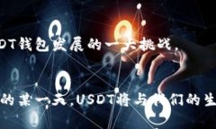 zone_title未来USDT钱包支付方式的发展趋