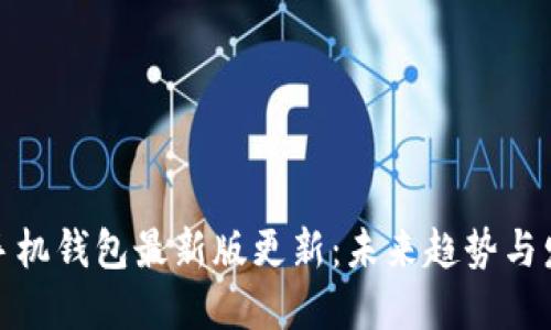 狗狗币手机钱包最新版更新:未来趋势与发展机遇