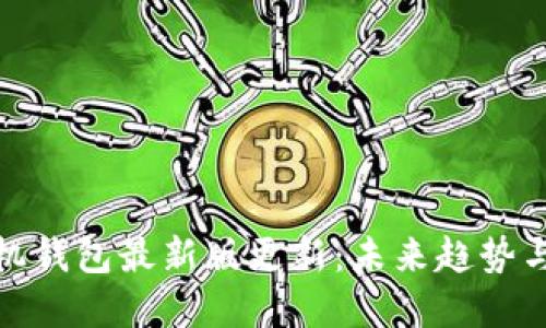 狗狗币手机钱包最新版更新:未来趋势与发展机遇