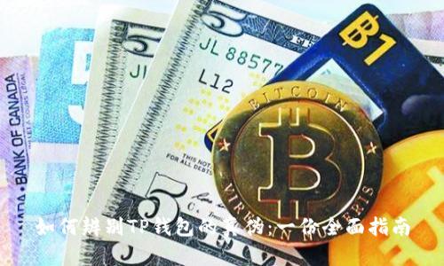 如何辨别TP钱包的真伪：一份全面指南