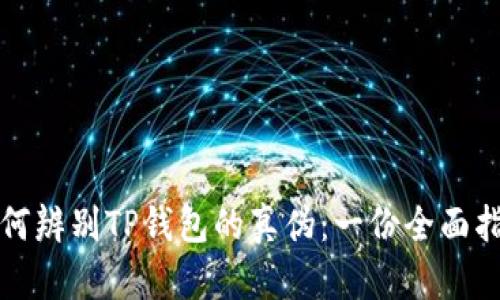 如何辨别TP钱包的真伪：一份全面指南