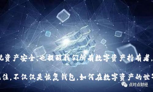 不小心删除了TP钱包，可以让许多人感到焦虑和无助，毕竟其中可能存放着重要的数字资产或信息。对于一些新手用户来说，删除钱包的操作可能并不熟悉，因此在此我们将详细介绍如果不小心删除了TP钱包后该如何恢复，确保您能够及时找回您的资产。以下是我们为您准备的详细指南。

第一步：冷静处理
首先，遇到这种情况请保持冷静。情绪化的反应往往会让我们做出错误的决策。给自己一点时间，平复心情，然后仔细思考接下来的步骤。

第二步：检查是否有备份
TP钱包通常会建议用户在创建钱包时进行备份，包括助记词和私钥。如果您曾经在设置钱包时按照提示进行了备份，那么可以通过备份进行恢复。请回忆一下，您是否有记下助记词或者私钥？如果有的话，找出这个备份，并准备进行下一步的恢复过程。

第三步：重新下载TP钱包
接下来，您可以前往应用商店或TP钱包的官方网站重新下载TP钱包应用。确保下载的版本是最新的，以避免出现不必要的兼容性问题。另外，下载后，切勿因为心急而进行过多的操作，保持耐心。

第四步：钱包恢复过程
在顺利下载了TP钱包后，打开应用并点击“恢复钱包”选项。在恢复过程中，您将被要求输入助记词或者私钥。请确保输入无误，通常情况下，助记词和私钥都是大小写敏感的，所以务必小心谨慎。

第五步：检查资产是否恢复
一旦您完成了钱包的恢复过程，TP钱包将会同步您的资产。在这一过程中请耐心等待，可能会需要一些时间来完成同步。在确认资产已经恢复后，您将可以自由地继续使用您的钱包。

第六步：提升安全意识
通过这次事故，您可能意识到如何保护自己的数字资产安全是非常重要的。建议您考虑使用更加安全的备份方法，例如，将助记词和私钥写在纸上并放在安全的地方，或者考虑使用硬件钱包储存大额资产。同时，定期检查您的钱包和资产状况，以确保万无一失。

考虑可能面临的问题
在处理TP钱包删除后的恢复过程中，您可能会面临一些困难和疑问。以下是两个常见问题及其详细解答：

问题一：如果没有备份，能否找回我的TP钱包？
strong真心觉得这是一个很让人挫败的问题。/strong如果您没有进行任何备份，那么找回钱包的希望非常渺茫。TP钱包及大多数数字货币钱包的安全设计就是为了保护用户的资产，其私钥和助记词都是独一无二的。这意味着，只要您丢失了这些信息，资产就无法再找回。

在这种情况下，您可以查看TP钱包的官方网站或社区，看看是否有任何的恢复建议。但是，实话实说，结果可能不太乐观。因此，始终保持备份是使用数字钱包时的首要原则，失去钱包后一定要定期提醒自己及时备份。

问题二：未来如何避免再次误删钱包？
strong这确实是一个值得深思的问题。/strong为了避免未来再次误删您的TP钱包，您可以采取以下几种方法：
ul
    li定期备份：创建新的备份，尤其是在更改配置或升级应用后，确保您的助记词和私钥安全且易于访问。/li
    li使用安全提醒：可以在手机上设置定期提醒，提醒自己检查和备份钱包。/li
    li交易习惯：在进行交易前，请确认您正在使用的都是正确的钱包，减少误操作的风险。/li
/ul

生命中总有些事情让我们感到遗憾，但真实的是，从这些经历中学习和成长，才能更好地保护自己。这段经历，让我更加重视资产安全，也提醒我们所有数字资产持有者，要万分小心，时刻保持警惕。

总的来说，尽管不小心删除TP钱包可能会带来焦虑与不安，但通过认真地分析和处理，您可以在未来避免此类事件发生。记住，不仅仅是恢复钱包，如何在数字资产的世界中更好地保护自己，才是您更需要关注的关键。希望这些信息对您有所帮助，祝您未来在数字资产管理上一路顺风！