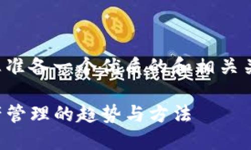 为了方便您的搜索需求,我将为您准备一个优质的和相关关键词。以下是符合您要求的内容:
如何向TP钱包充值:未来数字资产管理的趋势与方法
