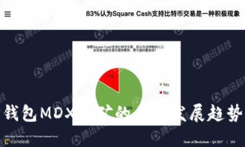 探索TP钱包MDX挖矿的未来发展趋势与机遇