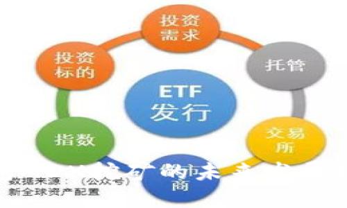 探索TP钱包MDX挖矿的未来发展趋势与机遇