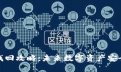 TP钱包代币找回攻略：未来数字资产安