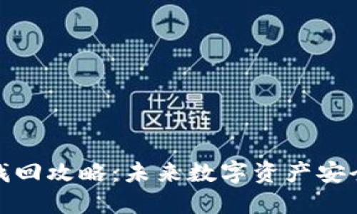 TP钱包代币找回攻略:未来数字资产安全的必知趋势