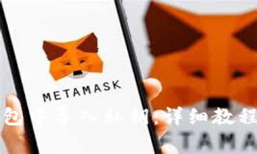 如何在TP钱包中导入私钥:详细教程与注意事项