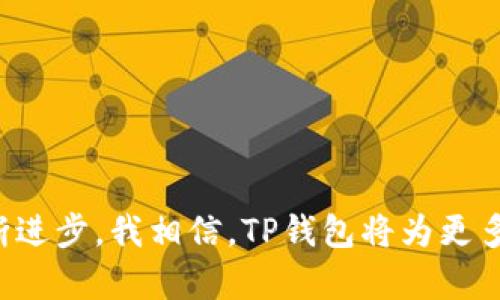    TP钱包如何触发智能合约的未来发展与趋势  / 
 guanjianci  TP钱包, 智能合约, 区块链, 数字资产  /guanjianci 

引言
在区块链技术不断发展的今天，TP钱包作为一种数字资产管理工具，正在逐渐成为越来越多用户的首选。智能合约的触发虽然听起来复杂，但其实与我们的生活息息相关。如果你对如何有效利用TP钱包触发智能合约的未来发展趋势充满好奇，那么这篇文章将为你揭开其中的奥秘。

什么是TP钱包？
TP钱包是一个支持多种区块链平台的数字钱包应用。它不仅可以存储和管理数字资产，还能与各种去中心化应用（DApp）进行交互。TP钱包的优势在于其用户友好的界面以及对多种资产的支持，使得用户可以方便地进行资产管理。

智能合约的概念
智能合约是一种自执行的合约，其中的条款通过代码被编写并存储在区块链上。这意味着一旦合约条件被满足，合约将自动执行，省去了传统合约中需要中介或第三方的繁琐流程。这种去中心化的特性使得智能合约具有极高的透明度和安全性。

TP钱包与智能合约的结合
TP钱包与智能合约的结合为数字资产管理带来了新的可能性。用户可以通过TP钱包轻松地创建、部署和管理智能合约。比如说，如果你希望在某个条件满足时自动转移一定数量的代币，TP钱包可以通过其智能合约功能帮助你实现这一点。这让很多原本需要专业知识才能完成的操作变得简单易行。

智能合约的发展趋势
随着区块链技术的不断发展，智能合约也在不断演进。一方面，开发者不断智能合约的代码，使其更加高效；另一方面，越来越多的行业开始探索智能合约在实际应用中的潜力。例如，金融、供应链和医疗领域都在尝试通过智能合约提高运营效率。事实上，预计未来几个年度，智能合约的使用将呈指数级增长。

TP钱包触发智能合约的步骤
要在TP钱包中触发智能合约，用户只需按照以下几个简单的步骤操作：
ol
    listrong下载并安装TP钱包：/strong 首先，你需要从官方渠道下载TP钱包，确保使用的是最新版，以获得最佳的用户体验和安全保障。/li
    listrong创建或导入钱包：/strong 如果你是首次使用TP钱包，可以选择创建一个新的钱包；如果你已有钱包，可以通过助记词进行导入。/li
    listrong连接智能合约：/strong 在TP钱包内，你可以通过DApp浏览器找到相关的智能合约项目，完成与合约的连接。/li
    listrong设置触发条件：/strong 根据你的需求，设置好相关的触发条件。这可以是特定的交易、时间段等。/li
    listrong确认交易：/strong 一旦触发条件满足，TP钱包将自动处理后续操作，用户只需确认交易即可。/li
/ol

对未来发展的展望
随着智能合约的功能不断增强，TP钱包在其中的应用也将呈现多样化的发展趋势。我真心觉得，未来的TP钱包将会成为更多人日常生活中不可或缺的一部分。想象一下，当你去购物、签合同、甚至参与投资时，TP钱包都能为你带来更便捷高效的体验。数字资产将不再是少数人的奢侈品，而是真正融入普通人的生活中。

可能出现的问题及其解决方案
h4问题一：如何确保智能合约的安全性？/h4
这是许多用户在使用智能合约时最关注的问题。智能合约一旦部署，代码不可更改，因此其安全性至关重要。为了确保安全，用户可以采取以下措施：
ol
    li选择经过审核的智能合约项目，避免将资金投入未经过审查的合约。/li
    li尽量了解或咨询开发者对合约代码进行的测试和审计。/li
    li保持对合约使用风险的警惕，不要投入超过自己承受范围的资金。/li
/ol

h4问题二：TP钱包与其他钱包相比有哪些优势？/h4
在市场上，有许多类型的数字钱包可供选择。TP钱包的独特之处在于其对智能合约的支持以及用户友好的界面。相较于其他钱包，我觉得它最大的优势在于：
ol
    li简单易用，适合所有层次的用户，包括区块链新手。/li
    li支持多种主流区块链资产，非常方便用户进行多资产管理。/li
    li内置DApp浏览器，方便用户访问各种去中心化应用，实用性极强。/li
/ol

结语
综上所述，TP钱包与智能合约的结合，展现了数字资产管理的未来发展趋势，让我们对智能合约在日常生活中的应用充满期待。随着技术的不断进步，我相信，TP钱包将为更多用户提供更便捷、高效的服务。如果你对未来的数字资产管理充满期待，何不现在就去尝试一下TP钱包呢？