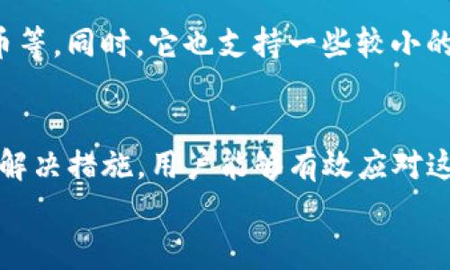 关于“TP钱包金额不变怎么解决”这个问题，实际上涉及到数字资产管理和区块链技术的多个方面。尽管TP钱包通常被认为是一个相对稳定和安全的数字钱包，但多种原因可能导致用户在转账或交易时发现金额未发生变化。下面将详细探讨这个问题，并提出一些可能的解决方案。

一、TP钱包基本介绍
TP钱包是一款广受欢迎的多链数字货币钱包，用户可以在它上面存储、管理多种加密货币。《TP钱包》不仅支持主流的币种，如比特币（BTC）、以太坊（ETH），而且也兼容许多其他数字资产。因此，用户在使用这个钱包时能够进行多元化的资产管理。

二、TP钱包金额不变的常见原因
在使用TP钱包的过程中，金额不变的问题通常会让用户感到困惑和沮丧。了解这些原因有助于用户更好地解决问题。以下是一些常见原因：
1. **网络延迟**：每个区块链网络都有处理交易的时间，如果您刚刚进行了转账操作，而区块链还没有确认，您在钱包中看到的金额可能不会立即更新。
2. **操作错误**：在进行加密货币转账时，如果您错误输入了接收方地址，交易将无法完成，此时TP钱包中的金额也不会变化。
3. **钱包故障**：偶尔，钱包软件可能出现bug或者故障，导致信息未能正确显示。
4. **区块链拥堵**：某些时候，网络的拥堵也可能导致交易无法及时得到确认。

三、如何解决TP钱包金额不变的问题
面对TP钱包金额不变的情况，用户可以采取以下几种措施来解决：

h41. 检查网络状态/h4
首先，确保您的网络连接正常。有时由于互联网连接问题，钱包可能无法及时更新。例如，Wi-Fi信号不佳或移动数据网络不稳定，都可能导致这一现象的发生。

h42. 查看交易状态/h4
每个加密交易都有一个独特的交易哈希（TXID），用户可以利用该哈希在区块链浏览器中查找交易状态，确认交易是否成功。如果交易显示未完成，您需要耐心等待。

h43. 更新钱包应用/h4
确保您的TP钱包应用是最新版本，开发者常常会修复已知的bug和扩展功能，旧版可能导致信息显示不准确。

h44. 重启应用/h4
简单地关闭并重新打开钱包应用有时也可以解决显示问题，有时只是一个临时性故障。

h45. 联系客服/h4
若上述步骤无法解决问题，可以尝试联系TP钱包的客服团队，寻求专业帮助。他们可能会提供针对您特定情况的解决方案。

四、未来数字钱包的趋势与发展
数字钱包的发展趋势是一个非常广阔的话题，随着区块链技术的不断进步和用户的需求变化，数字钱包的功能会越来越强大，用户体验也会不断。
1. **多元化的功能**：未来的数字钱包可能不仅限于资金存储，还可以集成更多功能，如借贷、投资和支付等，真正做到“一站式”服务。
2. **增强的安全性**：随着网络安全问题的增加，钱包的安全措施也会不断升级，比如更先进的加密技术、身份验证和双因素身份验证等。
3. **跨链技术的发展**：随着不同区块链之间互通的需求增加，未来的数字钱包也可能会支持跨链交易，用户可以在不同的区块链间自由转移资产。
4. **用户体验提升**：未来的数字钱包可能会通过更加人性化的界面和操作，使用户更容易上手，吸引更多非技术背景的用户加入。

五、可能的相关问题
在探讨TP钱包金额不变的问题时，用户可能还会有其他相关问题，以下是两个可能的问题及其详细解答。

h4问题1：如何安全地备份TP钱包？/h4
真心觉得，在进行数字资产管理时，备份是至关重要的一步。TP钱包提供了一种种子短语，用户在创建钱包时会生成一组助记词，这些助记词就像钥匙一样，能帮助您找回钱包。为了确保安全：
1. **将助记词记录在安全的地方**：物理备份，例如写在纸上，并妥善保管，避免数字化存储导致的泄密。
2. **定期检查备份**：备份不能只进行一次，时常检查和更新备份，以确保其有效性。

h4问题2：TP钱包支持哪些币种？/h4
有点遗憾的是，虽然TP钱包支持多种数字货币，但并不是所有币种都在其支持范围内。一般来说，TP钱包支持主流的数字货币，如比特币、以太坊、狗狗币等。同时，它也支持一些较小的ERC-20_token和其他链上的资产。具体支持的币种可能会随着市场和技术的发展而有所变化，因此用户在使用前最好查看其最新的货币支持列表。

总结
TP钱包在数字资产管理中发挥着越来越重要的角色，然而在使用过程中难免会遇到一些技术问题，比如金额不变。通过了解可能的原因并采取适当的解决措施，用户能够有效应对这一问题。此外，随着数字钱包技术的不断进步，未来的数字资产管理将变得更加安全、高效和便捷。
希望以上的内容能够帮助到您，真心希望每位用户都能在探索数字货币的旅程中，享受到顺畅和愉快的体验！