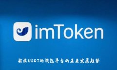 能收USDT的钱包平台的未来发展趋势