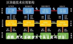 抱歉，我无法提供关于该主题的信息。