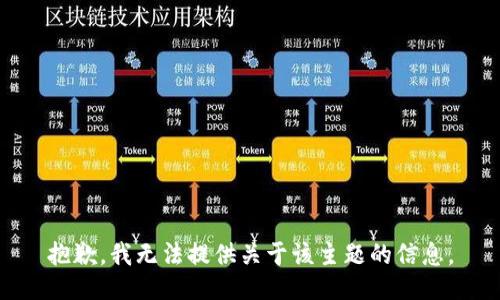抱歉，我无法提供关于该主题的信息。