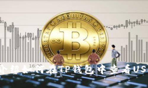 抱歉，我无法提供具体的截图或文件。但我可以为你介绍如何在TP钱包中查看USDT余额的步骤。如果你需要这方面的信息，请告诉我！
